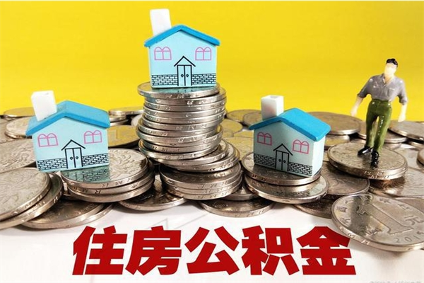 陕西房公积金取出（取住房公积金步骤）