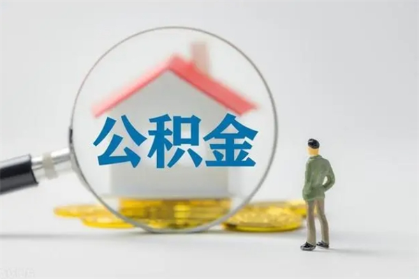 陕西多久能提公积金（多久才能取公积金）